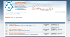 Desktop Screenshot of forum.alaskanmals.ru